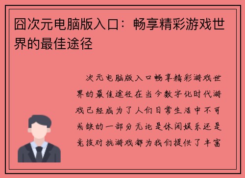 囧次元电脑版入口：畅享精彩游戏世界的最佳途径