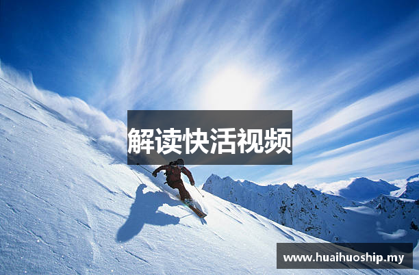 解读快活视频